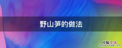 野山笋的做法 山野笋怎么做好吃