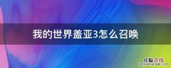 我的世界如何召唤盖亚3 我的世界盖亚3怎么召唤