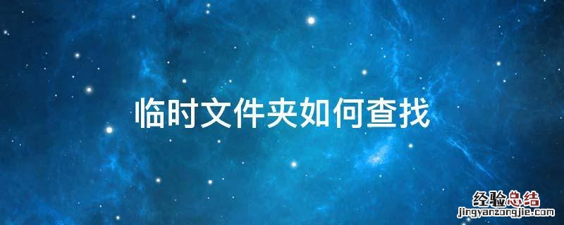 电脑临时文件夹在哪里找 临时文件夹如何查找
