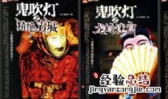 鬼吹灯顺序是怎么排的 鬼吹灯的正确顺序 鬼吹灯顺序是怎么排的