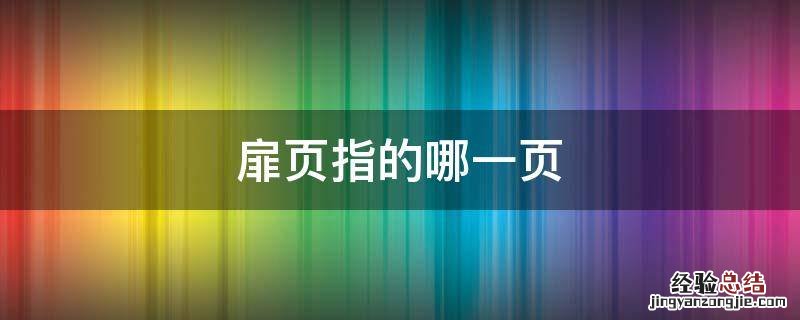 扉页是什么内容 扉页指的哪一页