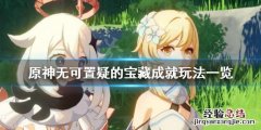 原神无可置疑的宝藏成就怎么玩 无可质疑的宝藏