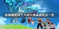 原神诚实高个儿西尔弗成就怎么玩 诚实的高个儿西尔弗