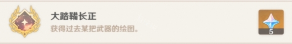 原神大踏鞴长正成就怎么玩