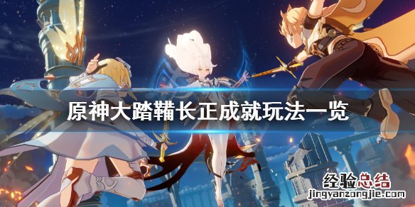 原神大踏鞴长正成就怎么玩
