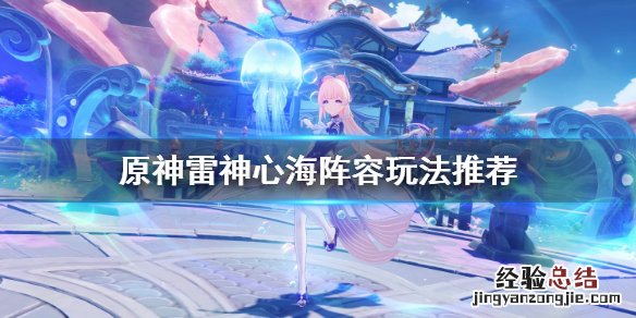 原神雷神心海阵容怎么玩 雷神心海抽取建议