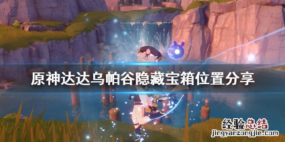原神达达乌帕谷隐藏宝箱在哪 原神达达乌帕谷那个宝箱怎么开