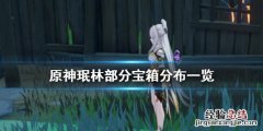 原神珉林遗迹三个宝箱 原神珉林宝箱在哪