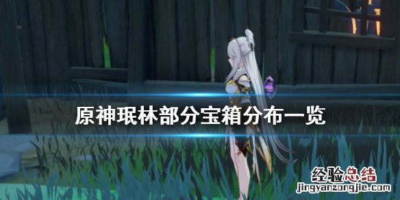 原神珉林遗迹三个宝箱 原神珉林宝箱在哪