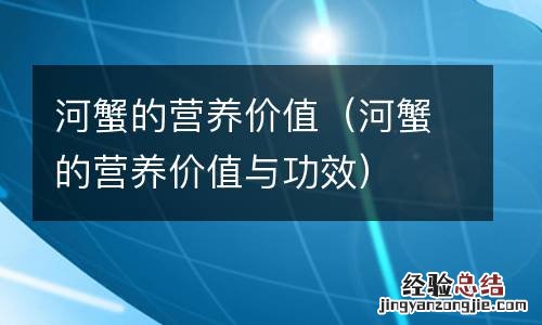 河蟹的营养价值与功效 河蟹的营养价值