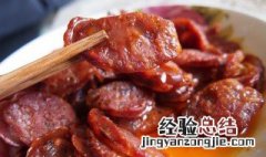 腊肠怎么做不辣又好吃 腊肠怎么做不辣
