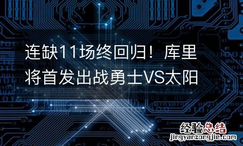 连缺11场终回归！库里将首发出战勇士VS太阳的比赛