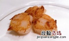 煎干贝怎么做才好吃 煎干贝怎么做