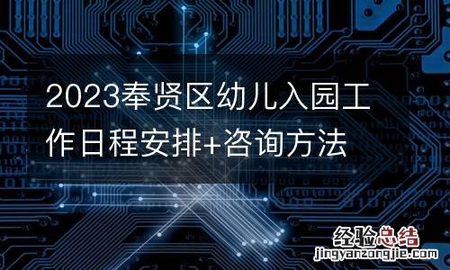 2023奉贤区幼儿入园工作日程安排+咨询方法