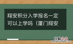 厦门翔安区积分入学要多少分 翔安积分入学报名一定可以上学吗