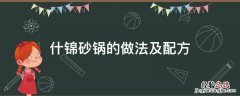 什锦砂锅怎么做简单又好吃 什锦砂锅的做法及配方