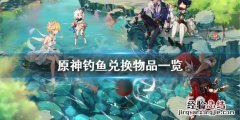 原神钓鱼能兑换什么东西 原神钓鱼能兑换什么