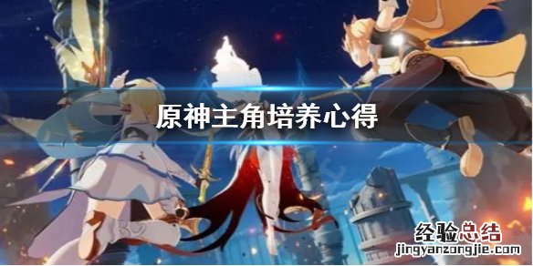 原神主角怎么培养伤害高 原神主角怎么培养