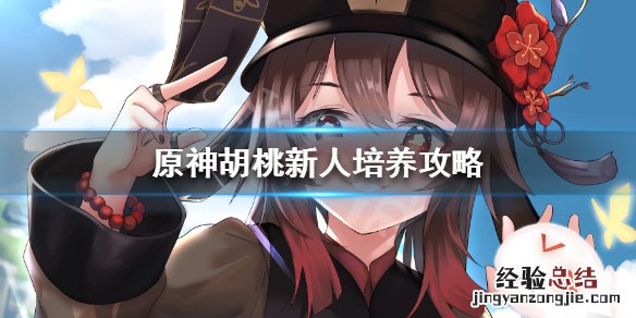 原神胡桃新人培养攻略 原神胡桃角色攻略