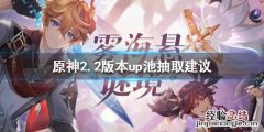 原神2.2版本up池怎么样 原神up池2.1