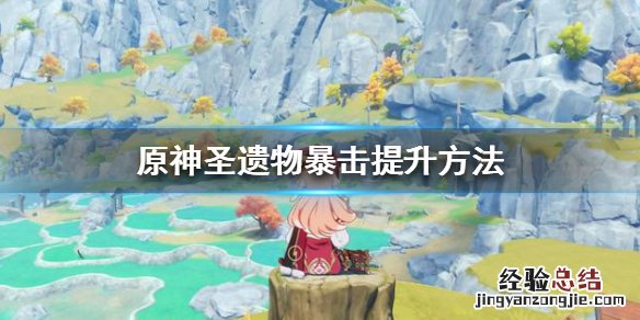 原神圣遗物副词条强化规则是真的吗 原神圣遗物副词条强化规则