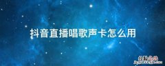 抖音直播如何用声卡 抖音直播唱歌声卡怎么用