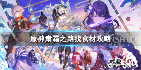 原神肃霜之路食材食谱怎么弄 原神肃霜之路机关烹饪怎么做