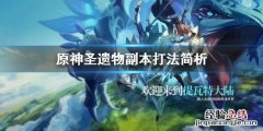 原神圣遗物副本刷不过怎么办 原神圣遗物副本怎么刷