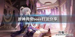 原神周常boss怎么打 原神周常boss打不过