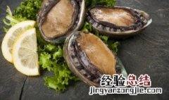 鲍鱼怎么煮熟保存方法 鲍鱼的保存方法新鲜的