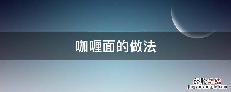 咖喱面的做法 咖喱面的做法意大利面的做法