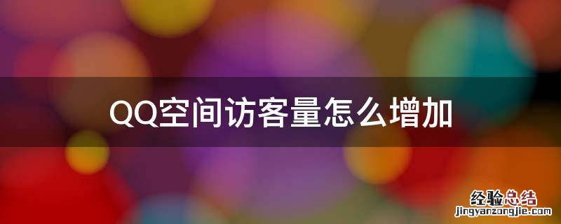 qq免费空间访客量增加 QQ空间访客量怎么增加
