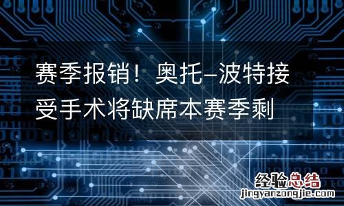 赛季报销！奥托-波特接受手术将缺席本赛季剩余比赛