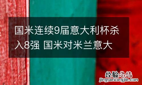 国米连续9届意大利杯杀入8强 国米对米兰意大利杯