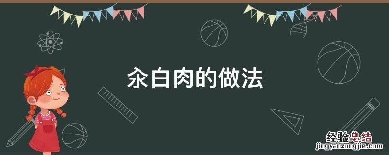 蒜泥汆白肉的做法 汆白肉的做法