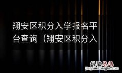 翔安区积分入学学位有多少 翔安区积分入学报名平台查询