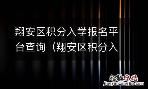 翔安区积分入学学位有多少 翔安区积分入学报名平台查询