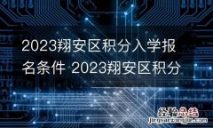 2023翔安区积分入学报名条件 2023翔安区积分入学报名条件及流程