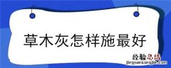草木灰怎样施最好 土壤施草木灰