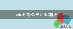 win10如何禁用3d加速器 win10怎么关闭3d加速