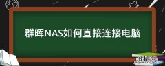群晖nas硬盘接到电脑上能用吗 群晖NAS如何直接连接电脑