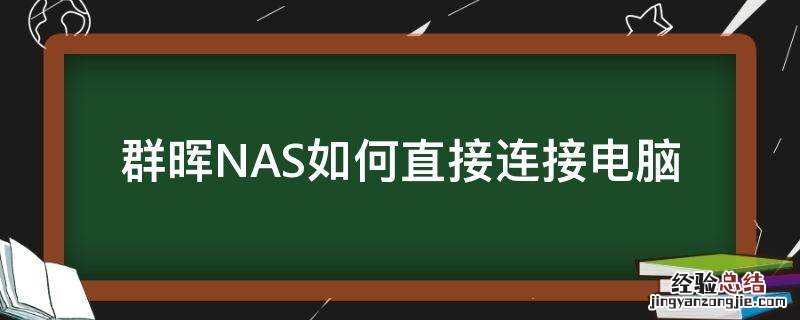 群晖nas硬盘接到电脑上能用吗 群晖NAS如何直接连接电脑