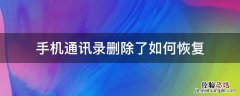 手机删除通讯录联系方式怎么恢复 手机通讯录删除了如何恢复