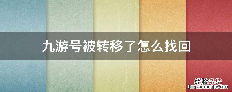 九游转移号到底能不能找回 九游号被转移了怎么找回