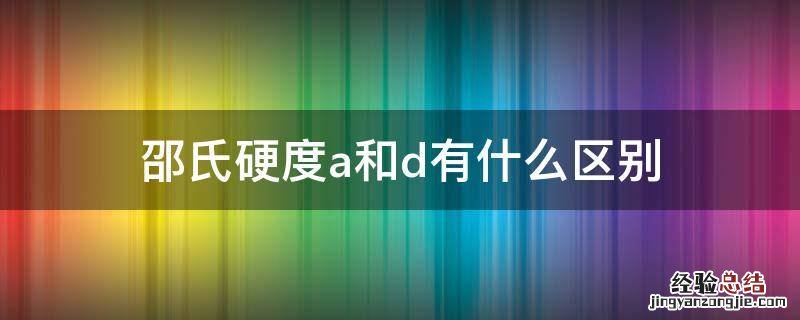 邵氏硬度a和d有什么区别 邵氏硬度a如何定义和表示