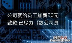 致公司员工的一封信 关于加薪 公司就给员工加薪50元致歉:已尽力