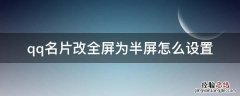 qq名片怎么改成全屏 qq名片改全屏为半屏怎么设置