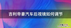 吉利帝豪后视镜按键介绍 吉利帝豪汽车后视镜如何调节