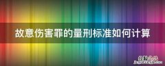 故意伤害罪量刑标准及赔偿标准 故意伤害罪的量刑标准如何计算