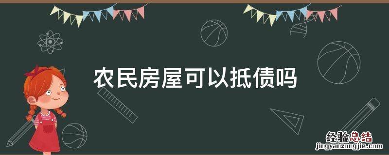 农民房屋可以抵债吗 农村房屋可以抵债给本村人么